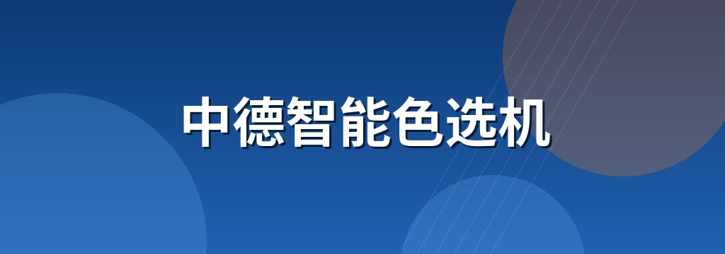 中德智能色选机