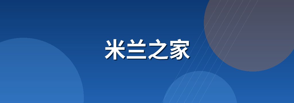 米兰之家