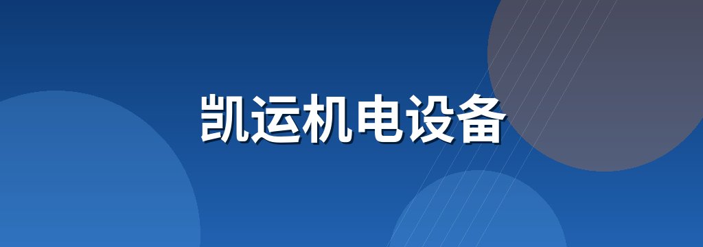 凯运机电设备