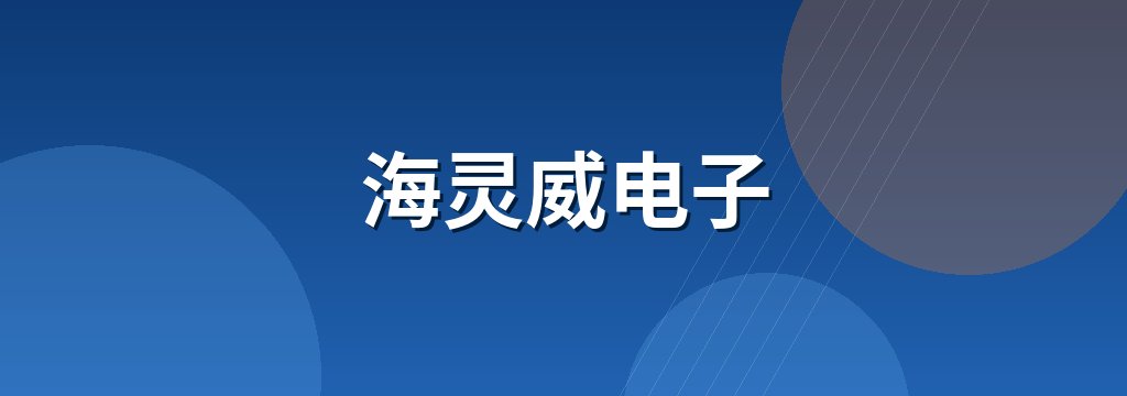 海灵威电子