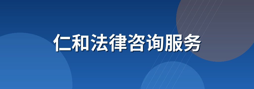 仁和法律咨询服务