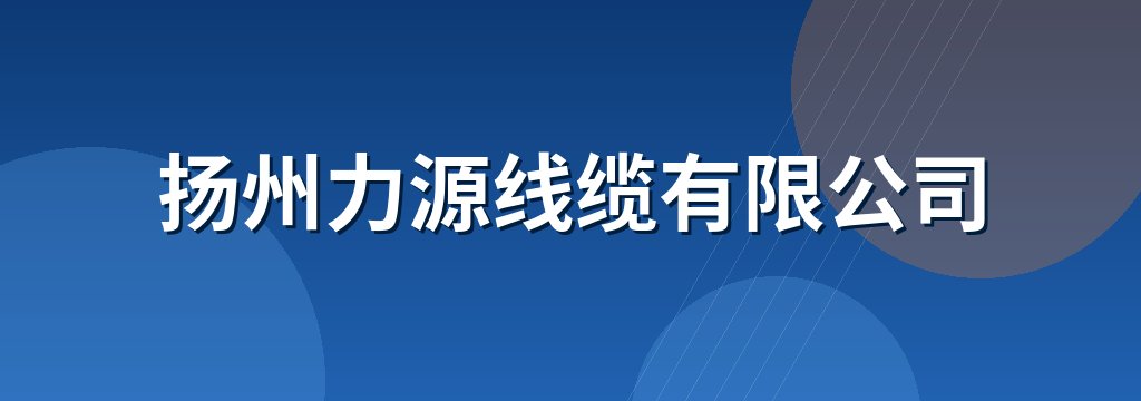 扬州力源线缆有限公司