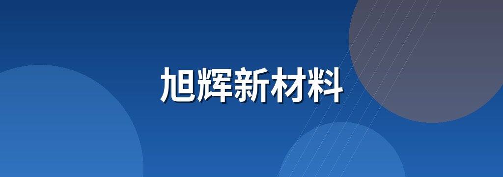 旭辉新材料