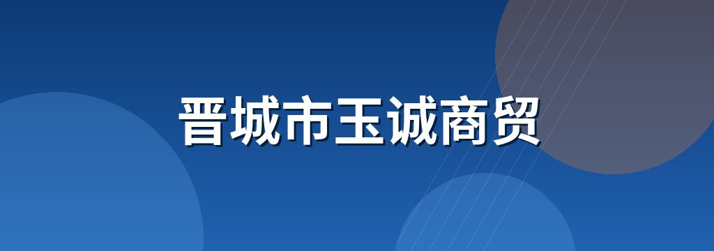 晋城市玉诚商贸