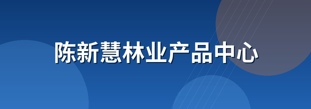 陈新慧林业产品中心