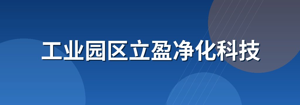 工业园区立盈净化科技