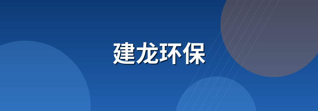 建龙环保