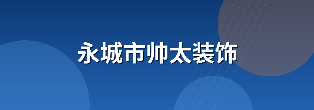 永城市帅太装饰