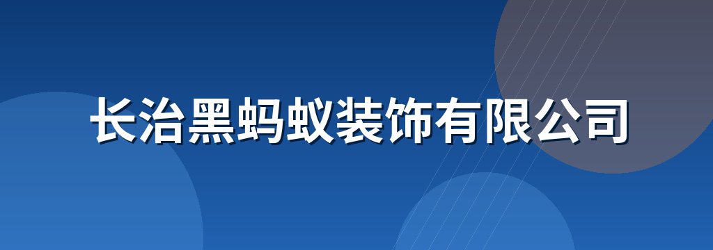 长治黑蚂蚁装饰有限公司
