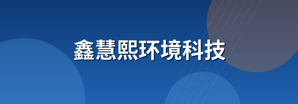 鑫慧熙环境科技