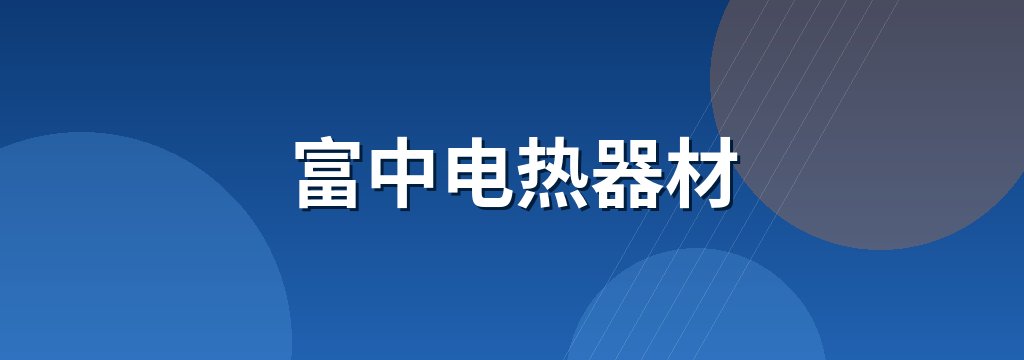 富中电热器材