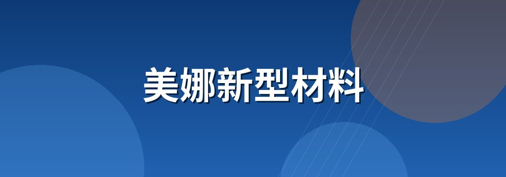 美娜新型材料