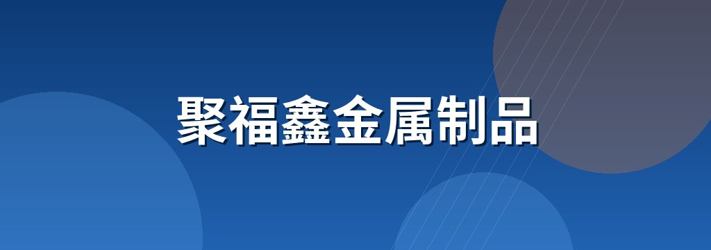 聚福鑫金属制品