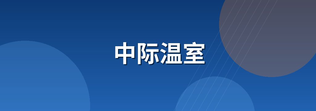 中际温室