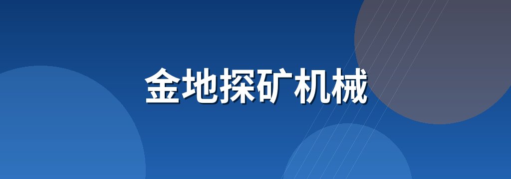金地探矿机械