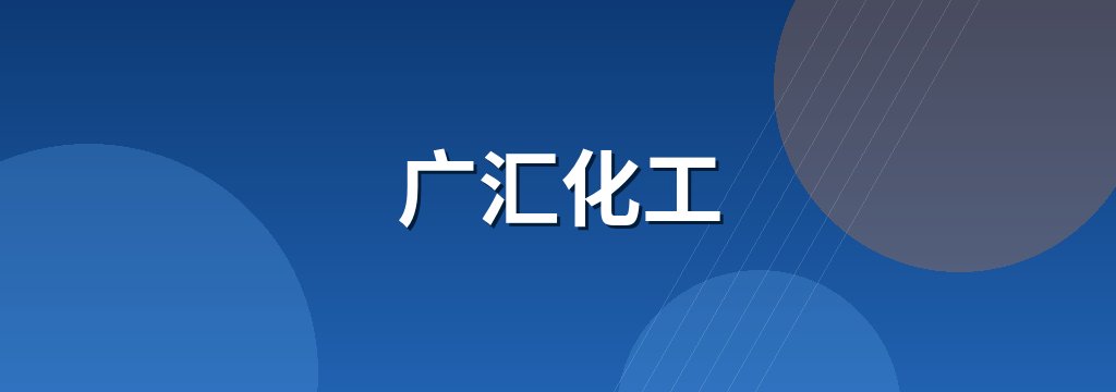 广汇化工