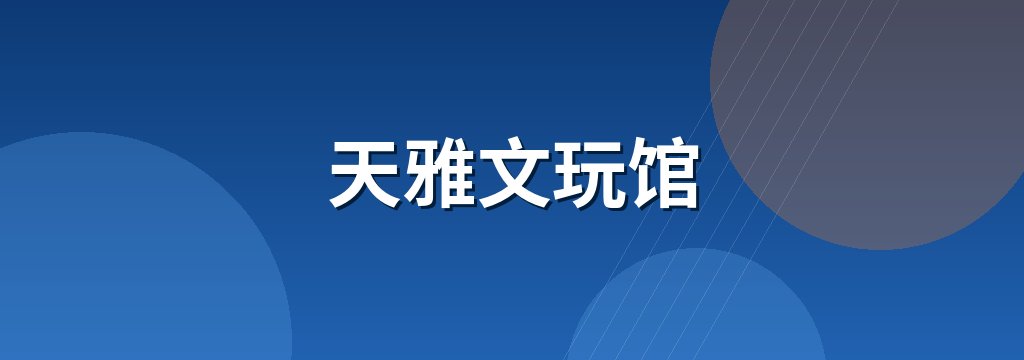 天雅文玩馆