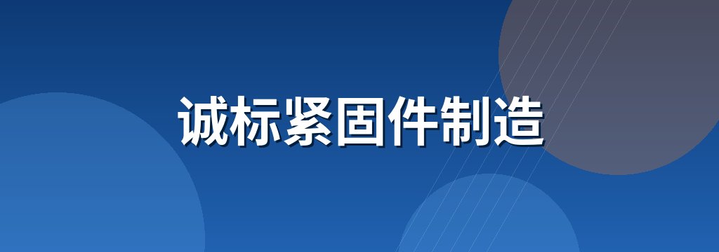 诚标紧固件制造