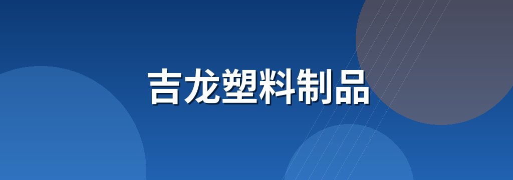 吉龙塑料制品
