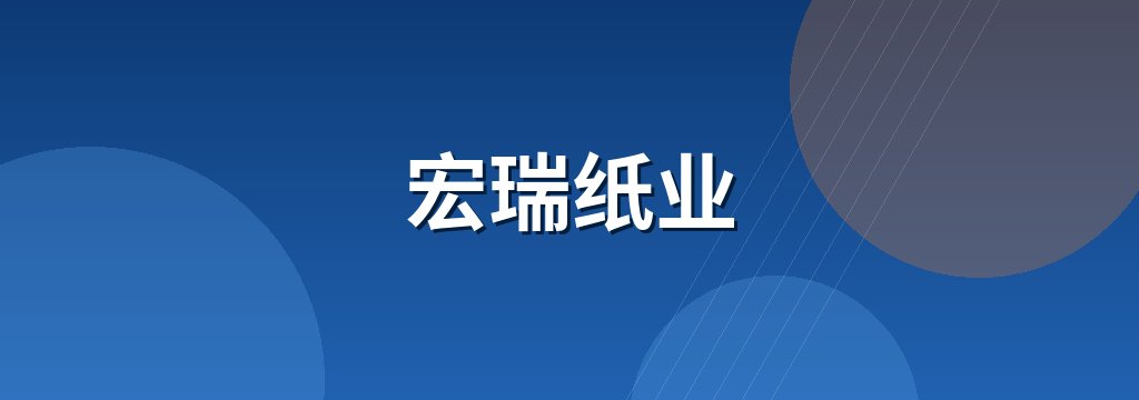 宏瑞纸业
