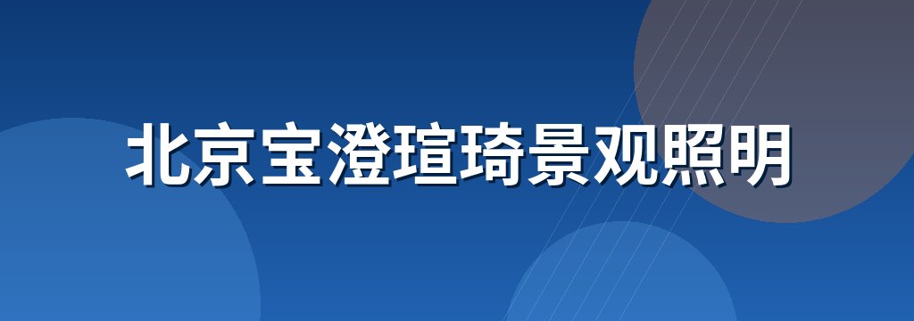 北京宝澄瑄琦景观照明