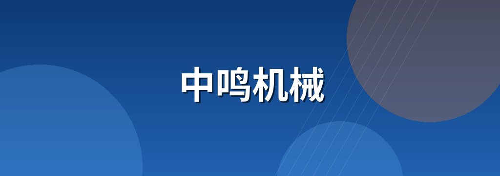 中鸣机械
