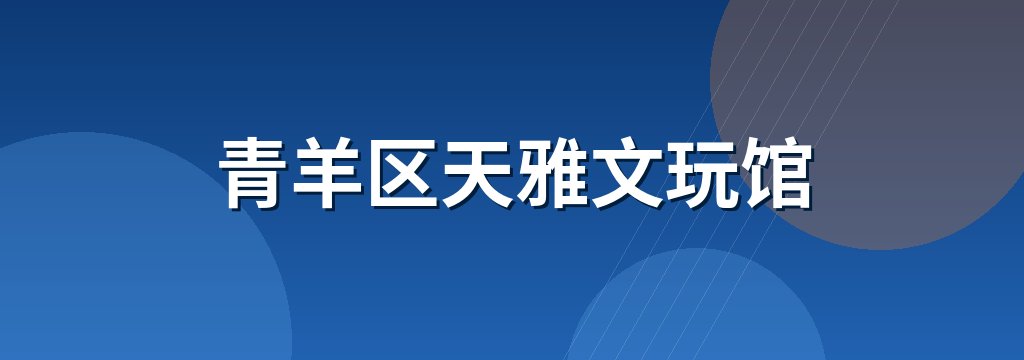 青羊区天雅文玩馆