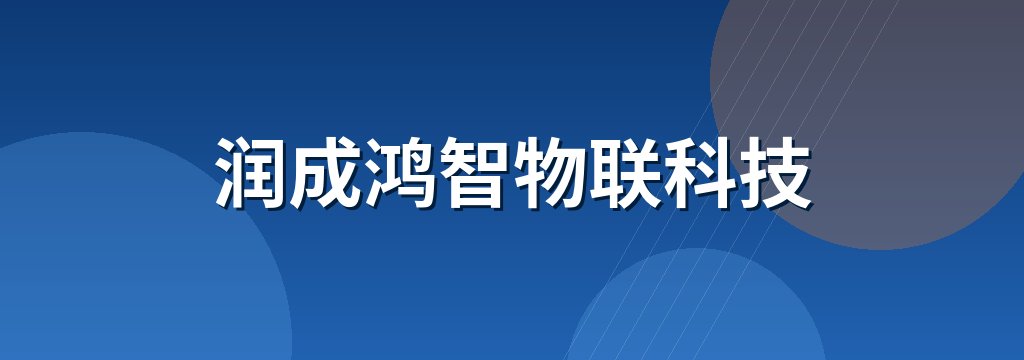 润成鸿智物联科技