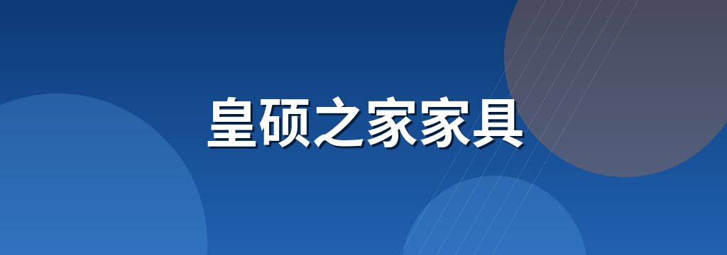 皇硕之家家具