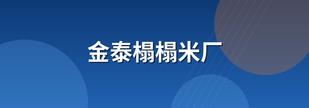 金泰榻榻米厂