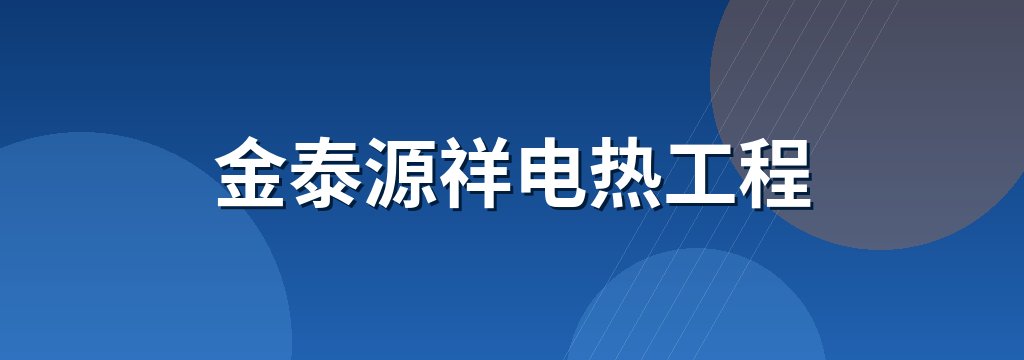 金泰源祥电热工程