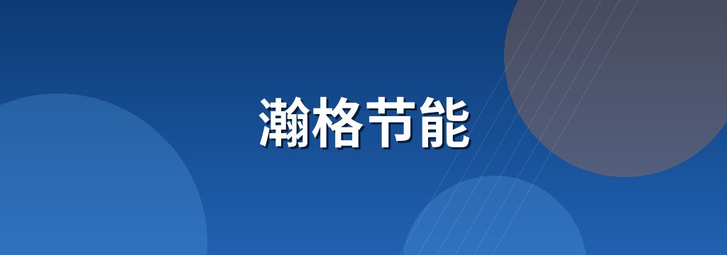 瀚格节能