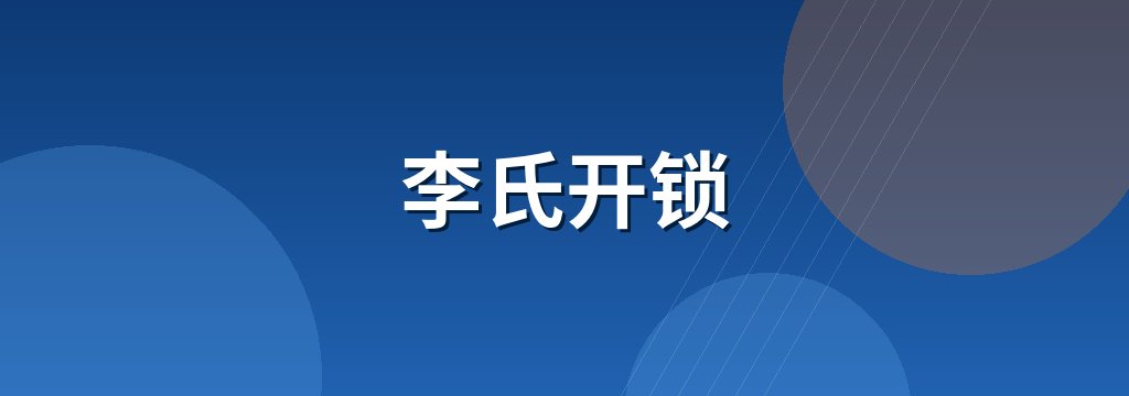 李氏开锁