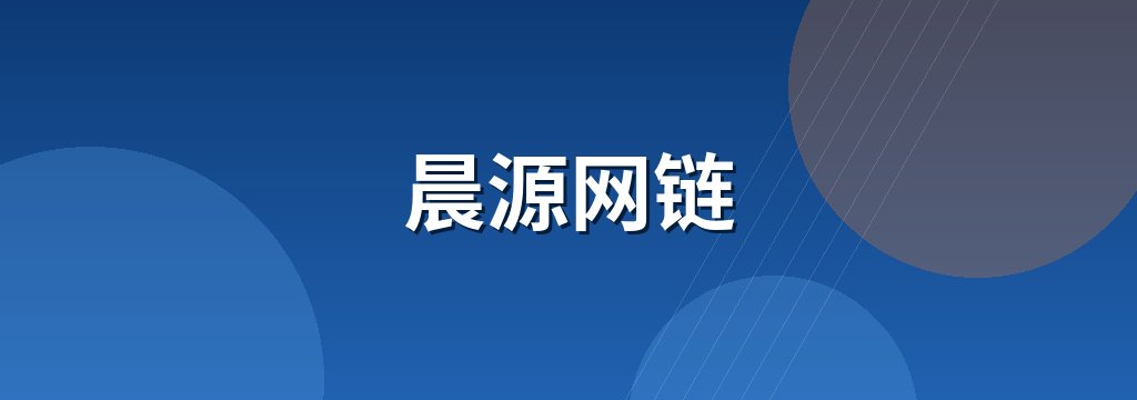 晨源网链
