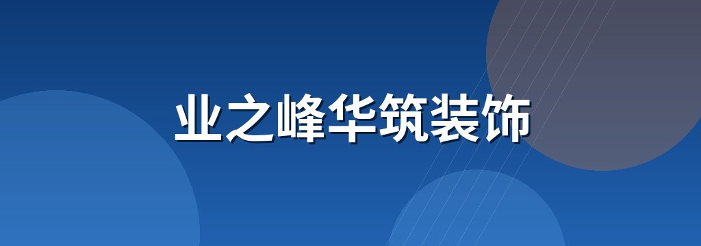 业之峰华筑装饰