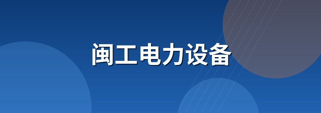 闽工电力设备
