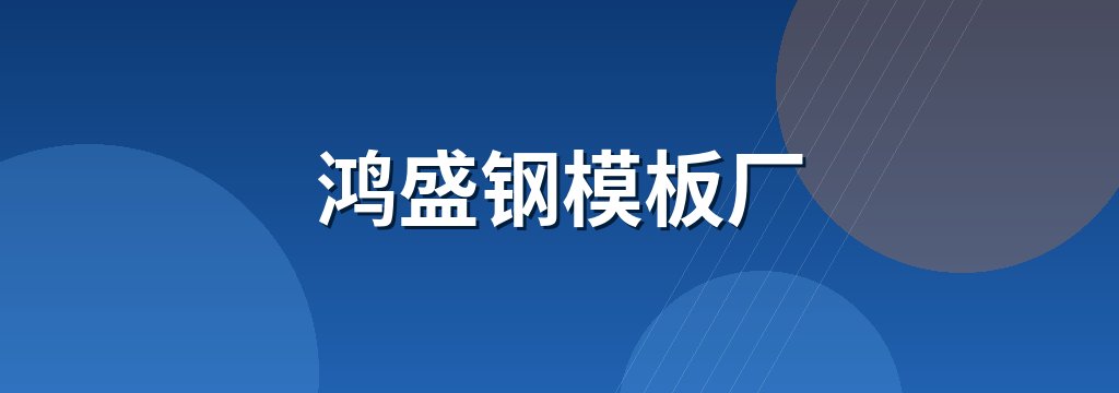 鸿盛钢模板厂