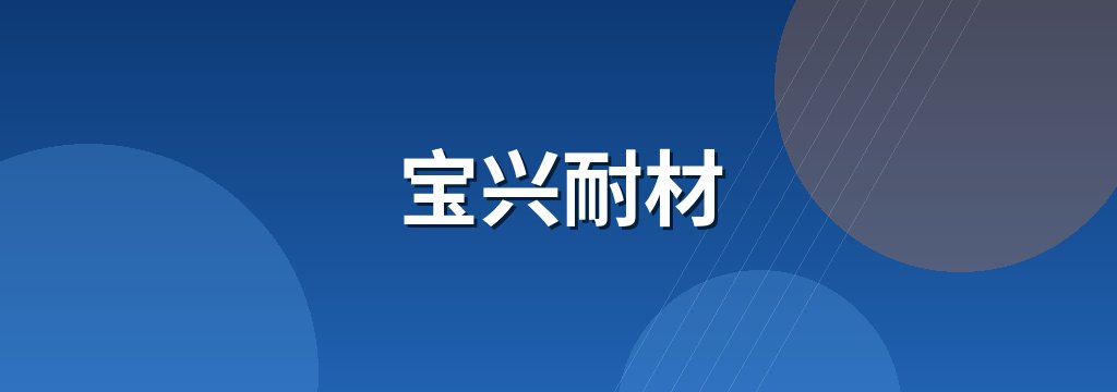宝兴耐材