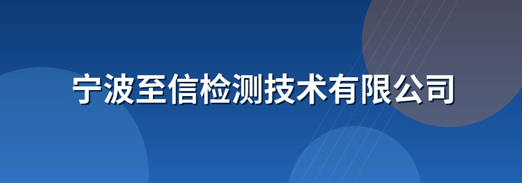 宁波至信检测技术有限公司