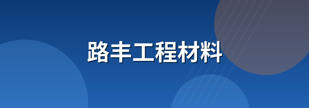 路丰工程材料
