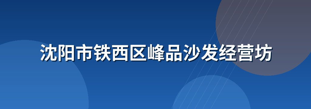 沈阳市铁西区峰品沙发经营坊