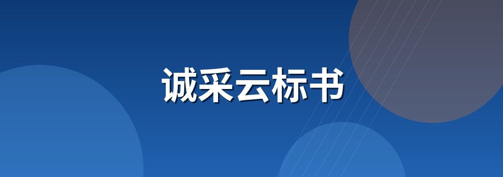 诚采云标书