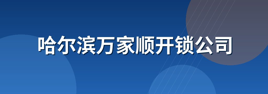 哈尔滨万家顺开锁公司