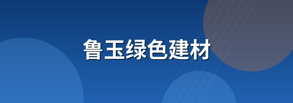 鲁玉绿色建材