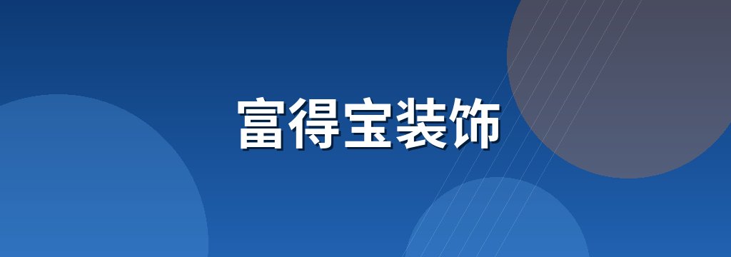 富得宝装饰
