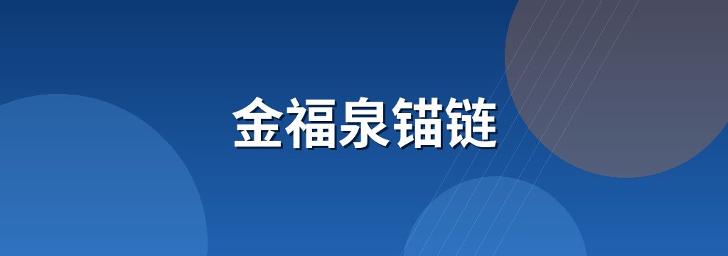 金福泉锚链