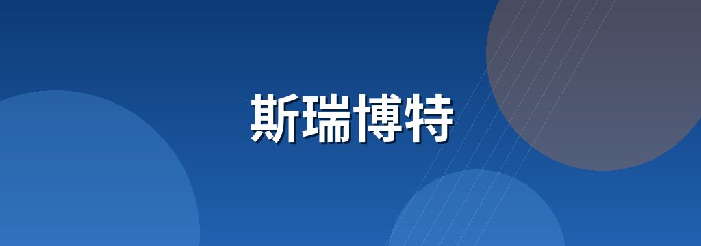 斯瑞博特