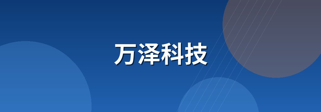 万泽科技