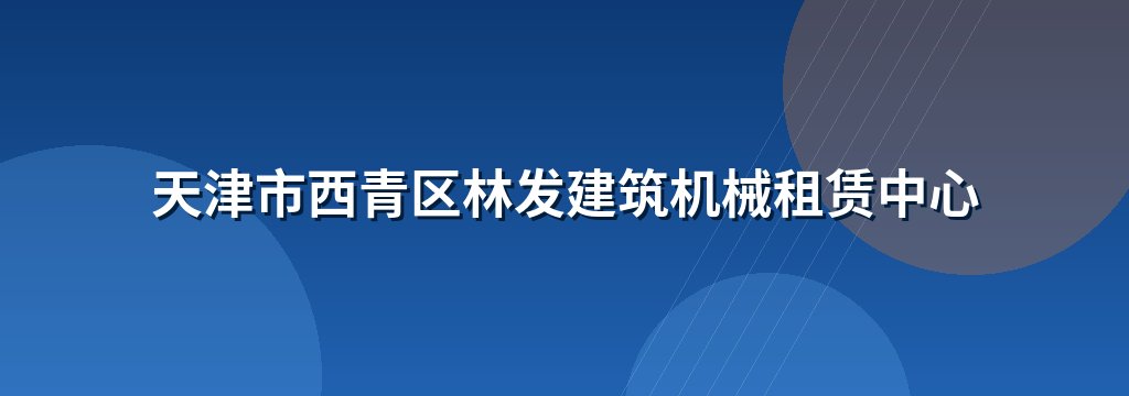 天津市西青区林发建筑机械租赁中心