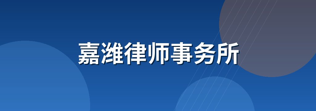 嘉潍律师事务所